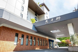 鬼怒川溫泉 ものぐさの宿 花千鄉