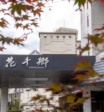 鬼怒川溫泉 ものぐさの宿 花千鄉